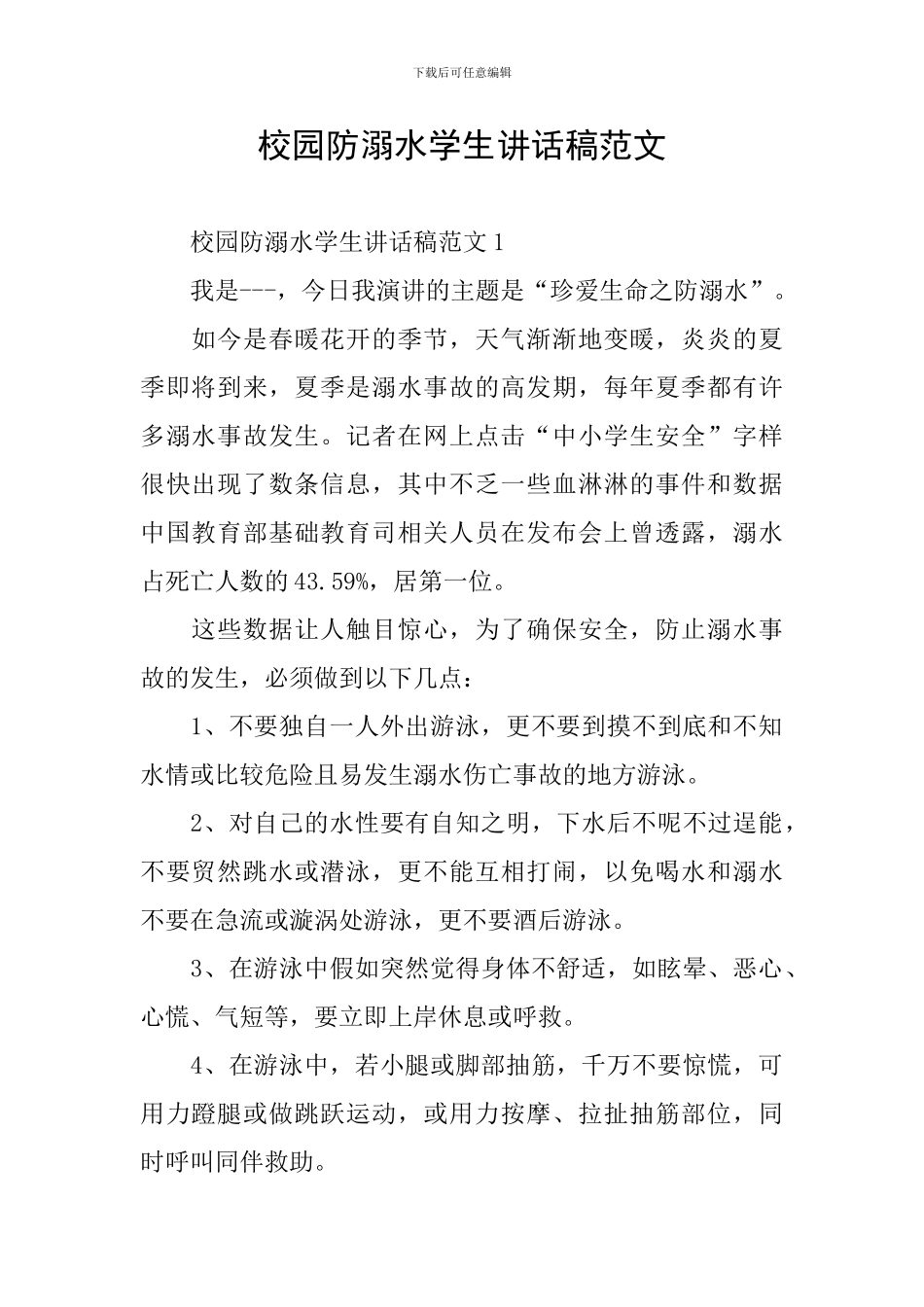 校园防溺水学生讲话稿范文_第1页