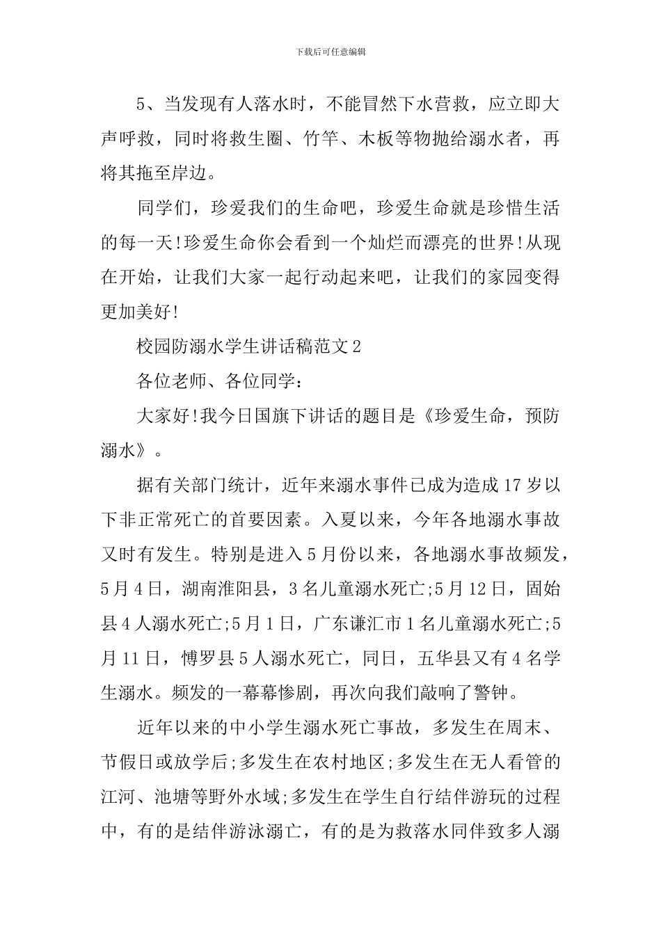 校园防溺水学生讲话稿范文_第2页