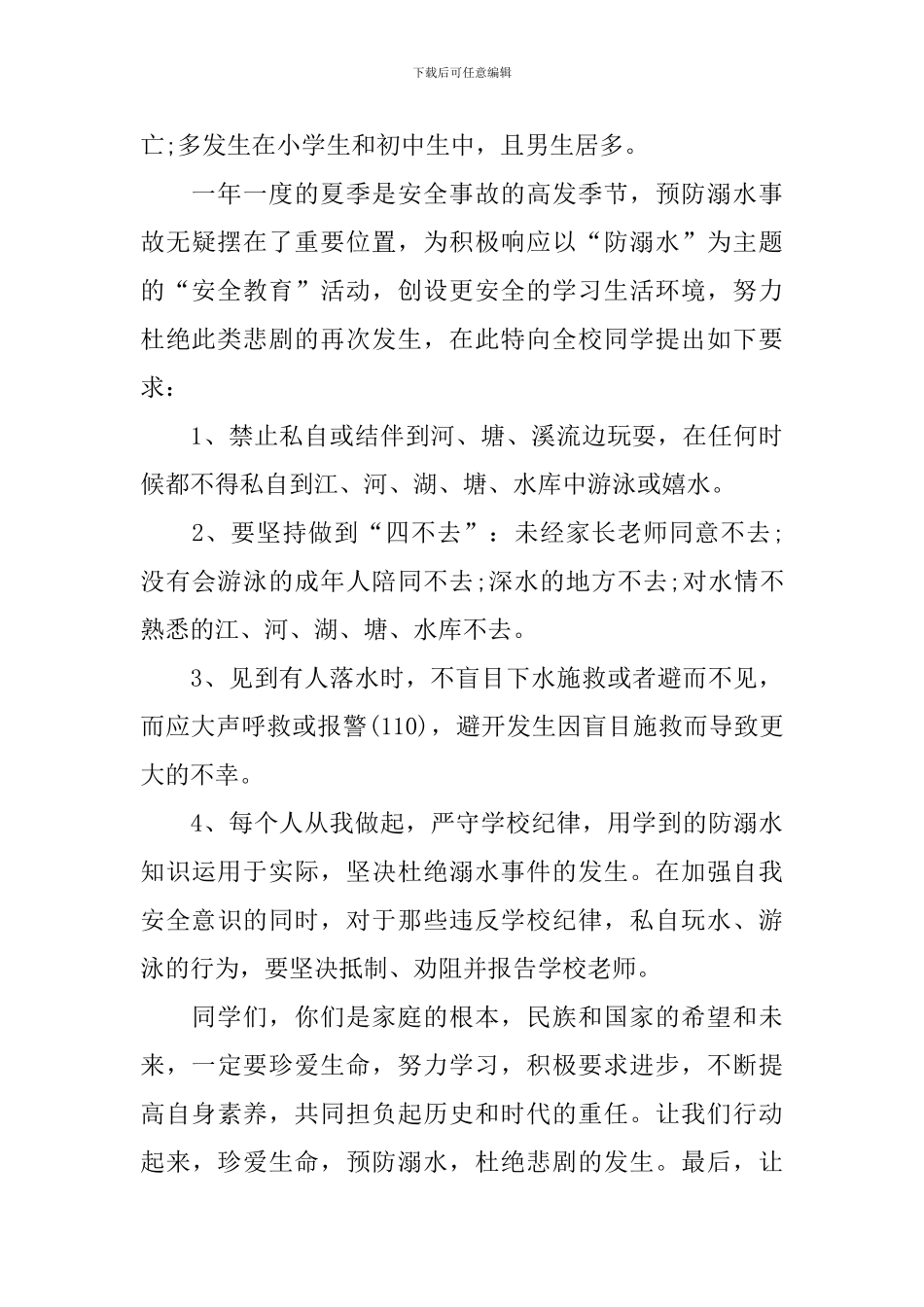 校园防溺水学生讲话稿范文_第3页