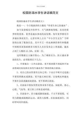 校园防溺水学生讲话稿范文
