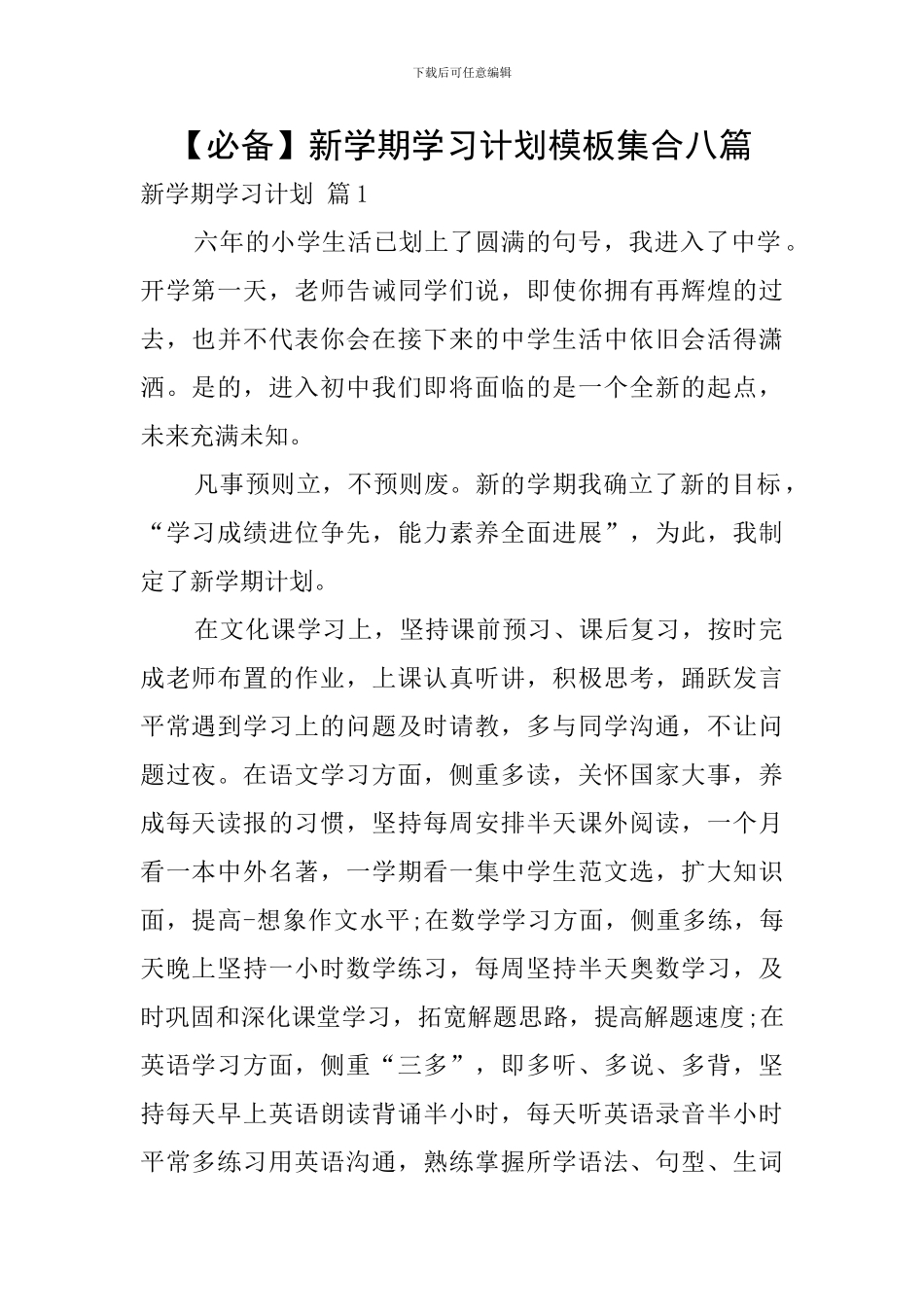 新学期学习计划模板集合八篇_第1页