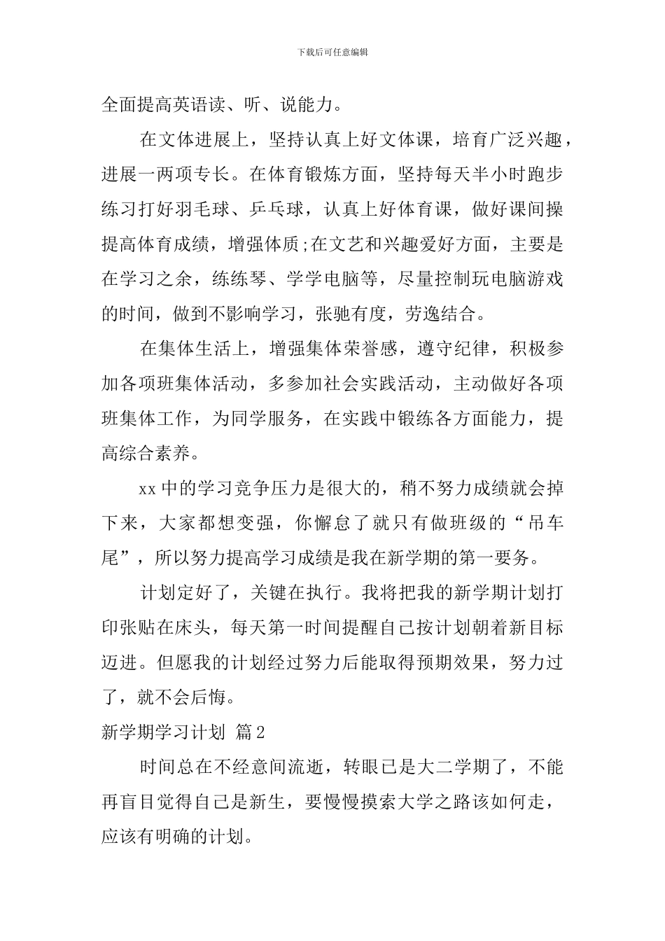 新学期学习计划模板集合八篇_第2页
