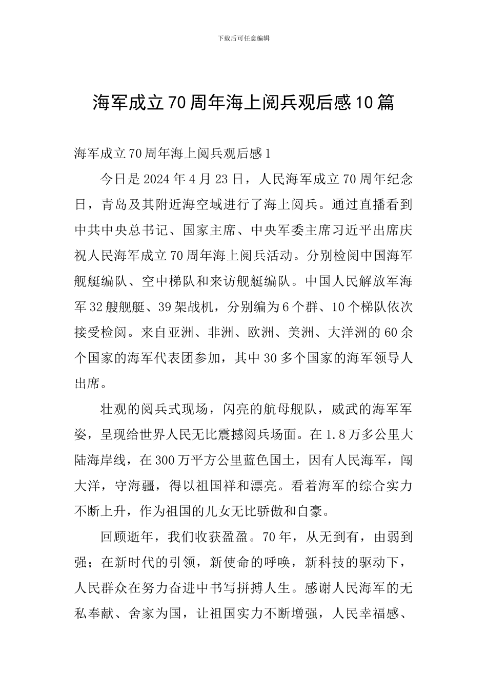 海军成立70周年海上阅兵观后感10篇_第1页