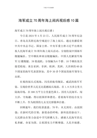 海军成立70周年海上阅兵观后感10篇