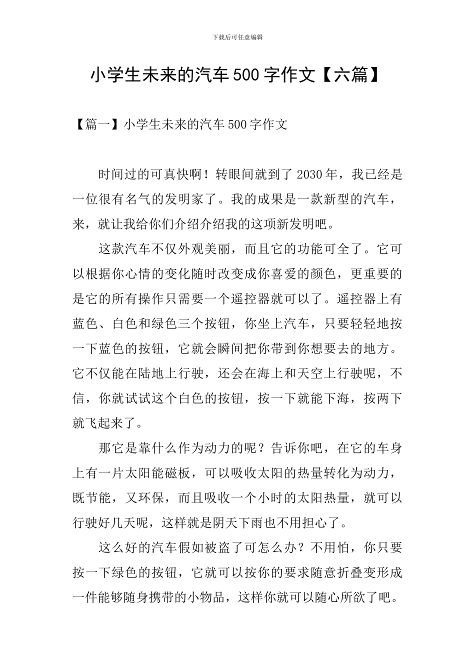小学生未来的汽车500字作文_第1页