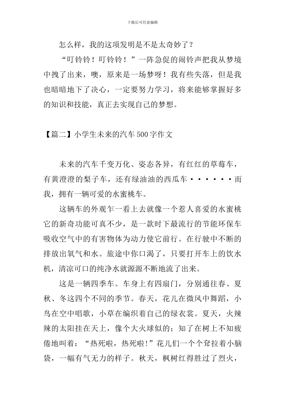 小学生未来的汽车500字作文_第2页