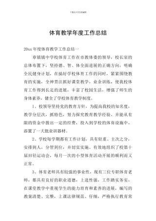 体育教学年度工作总结