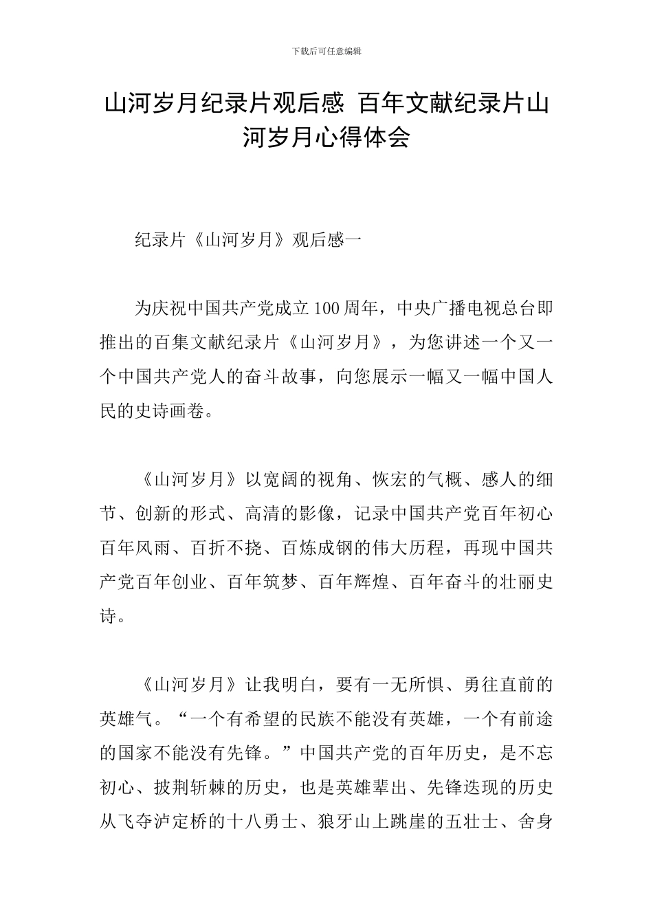 山河岁月纪录片观后感-百年文献纪录片山河岁月心得体会_第1页