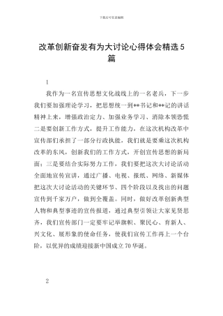 改革创新奋发有为大讨论心得体会精选5篇