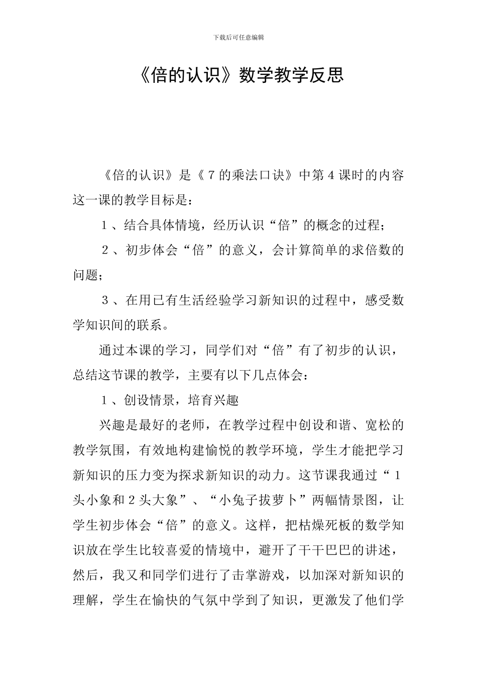 《倍的认识》数学教学反思_第1页