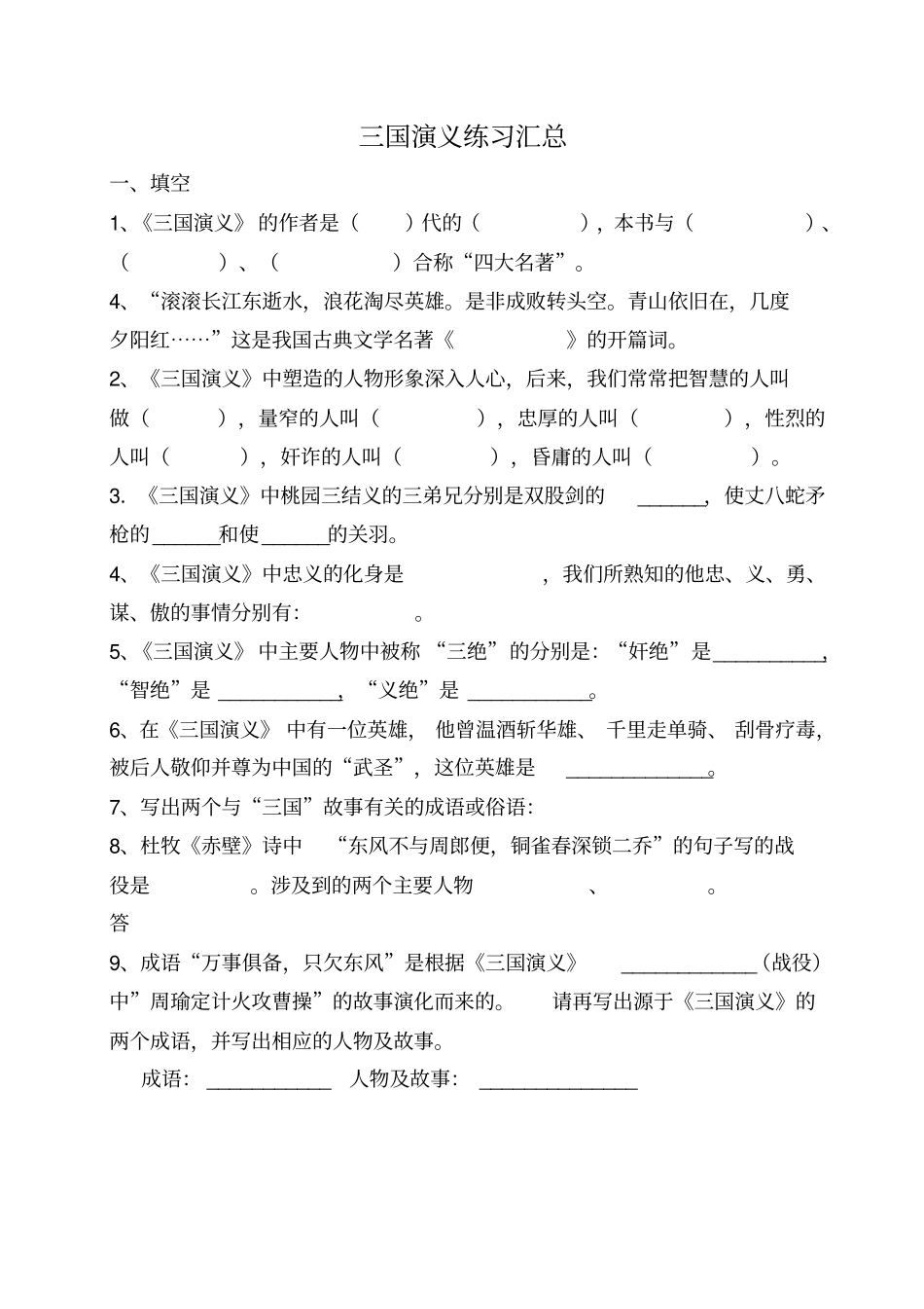 【精品】五年级下册语文试题-三国演义练习题汇总及答案全国通用_第1页
