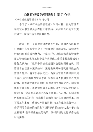 《卓有成效的管理者》学习心得