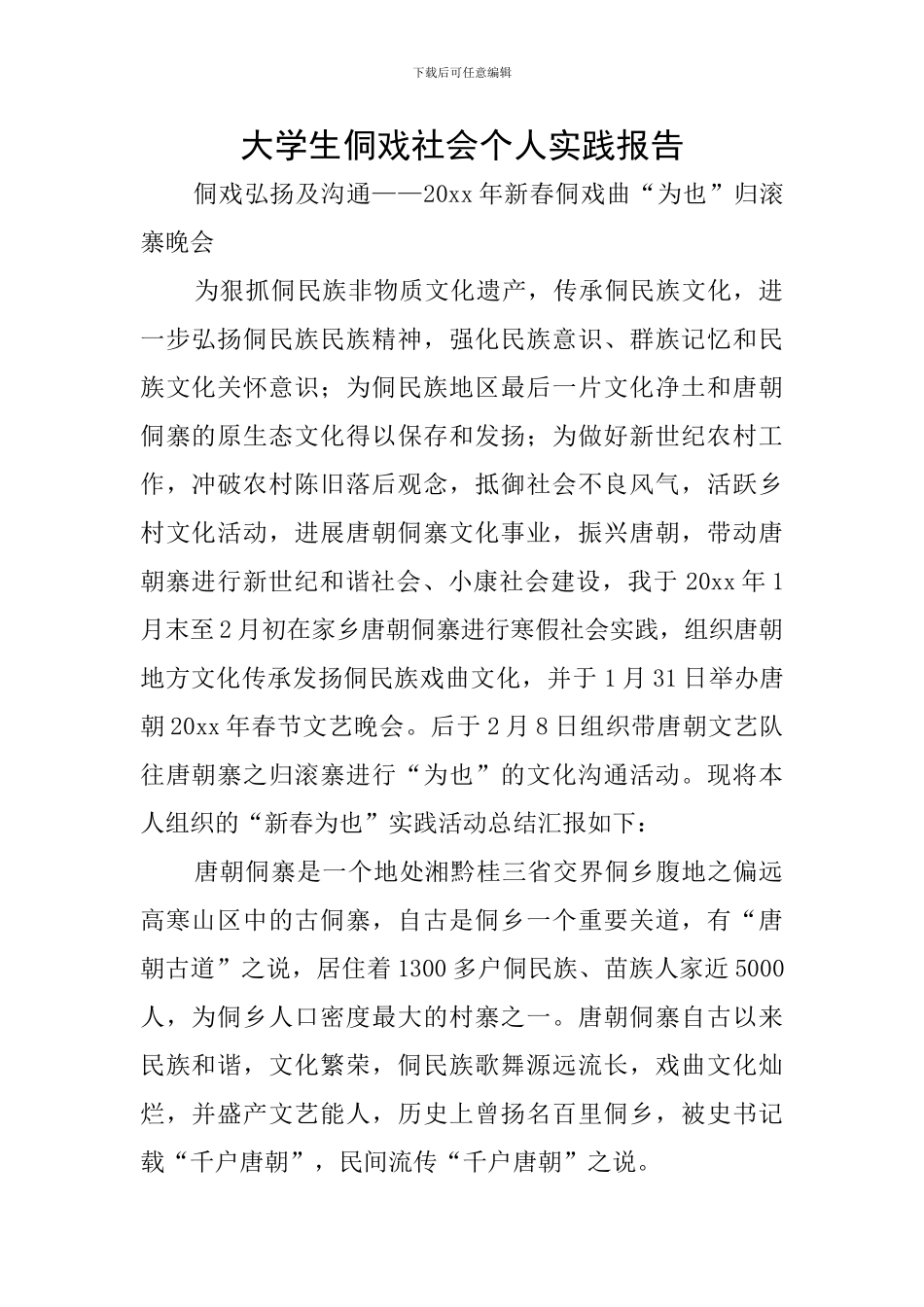 大学生侗戏社会个人实践报告_第1页