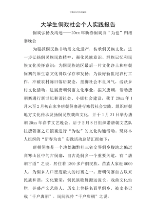 大学生侗戏社会个人实践报告