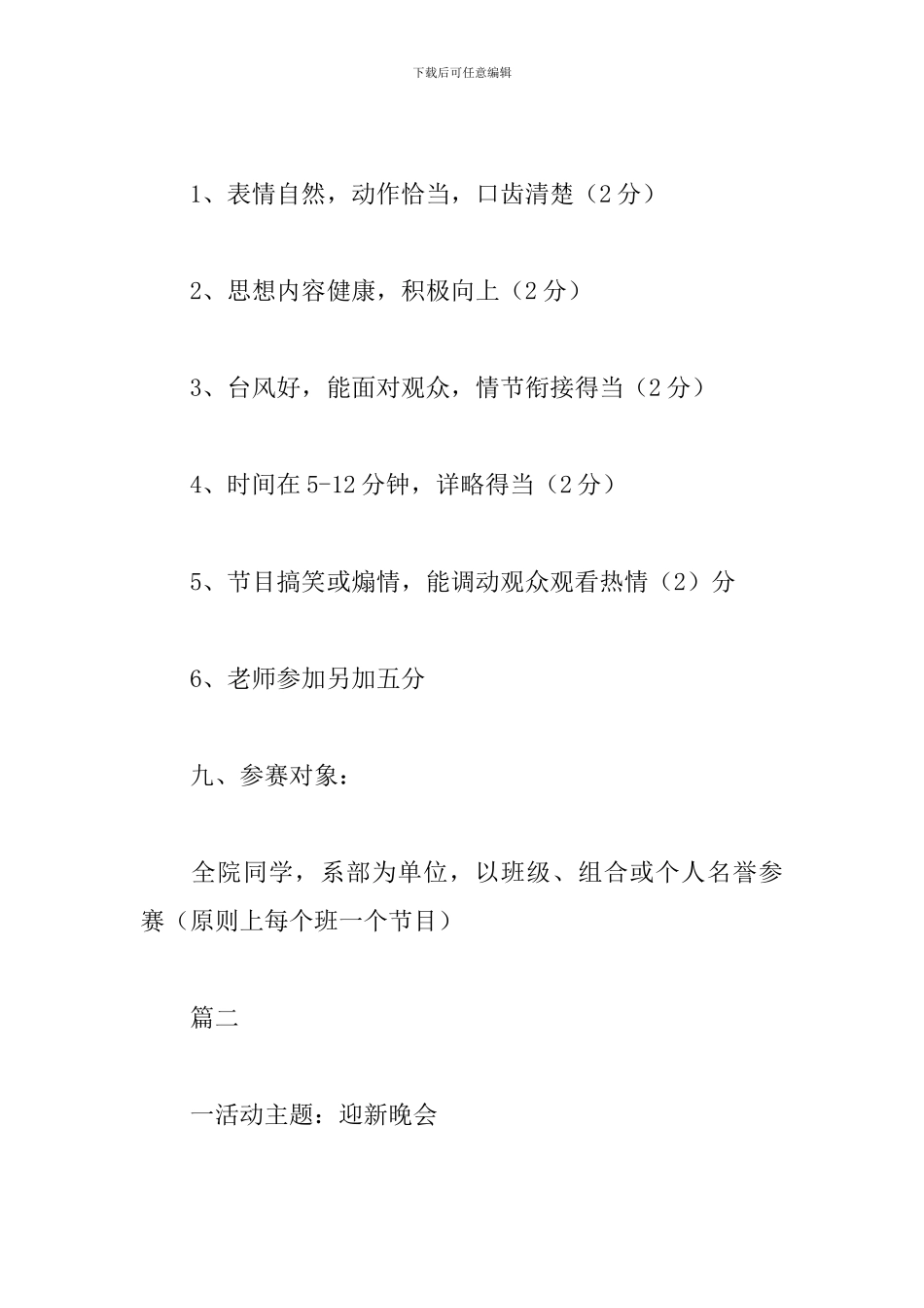 迎新晚会策划方案范本_第3页