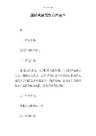 迎新晚会策划方案范本