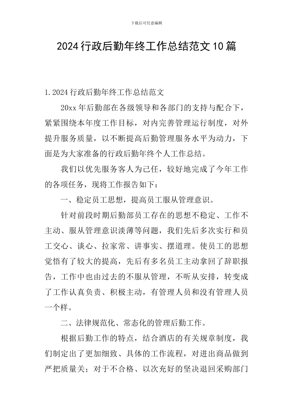 2024行政后勤年终工作总结范文10篇_第1页