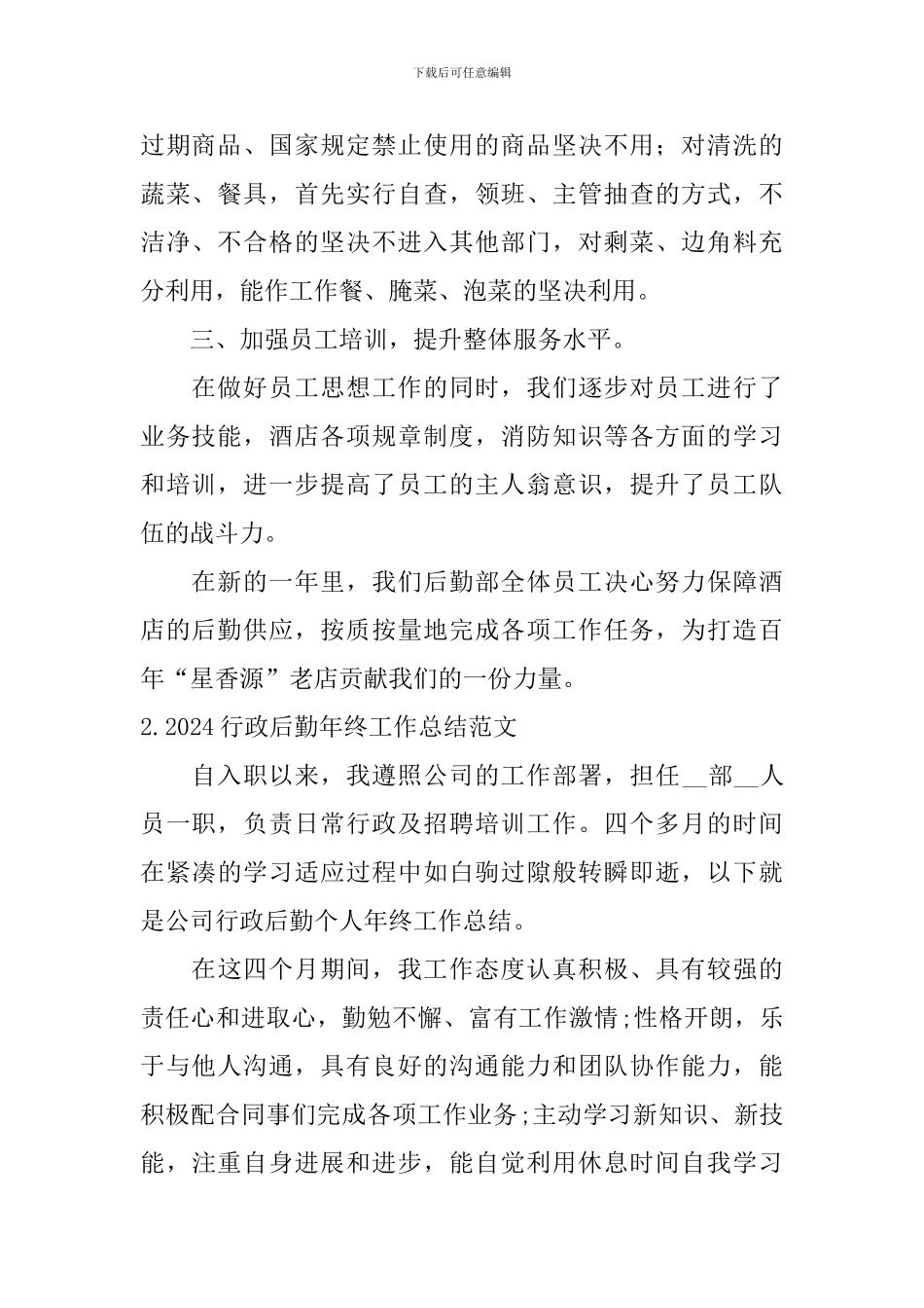 2024行政后勤年终工作总结范文10篇_第2页