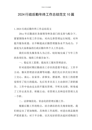 2024行政后勤年终工作总结范文10篇