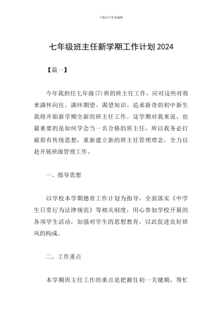 七年级班主任新学期工作计划2024