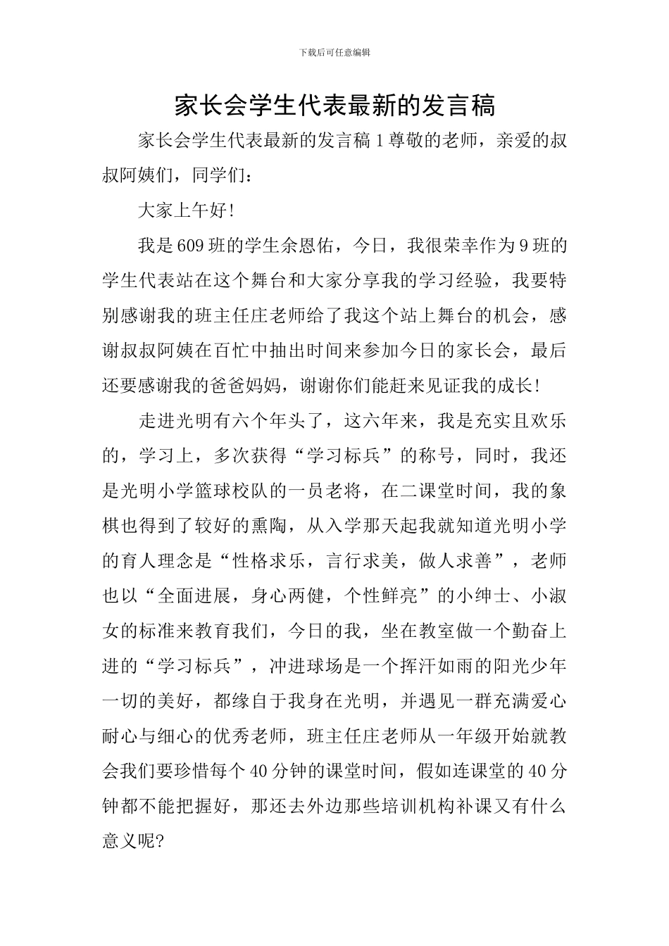 家长会学生代表最新的发言稿_第1页