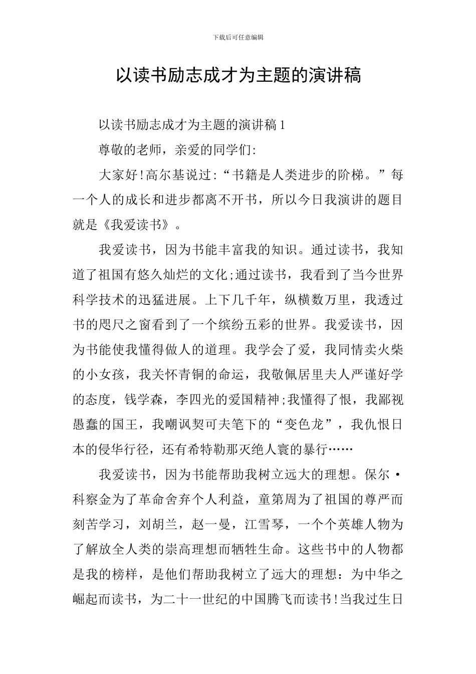 以读书励志成才为主题的演讲稿_第1页