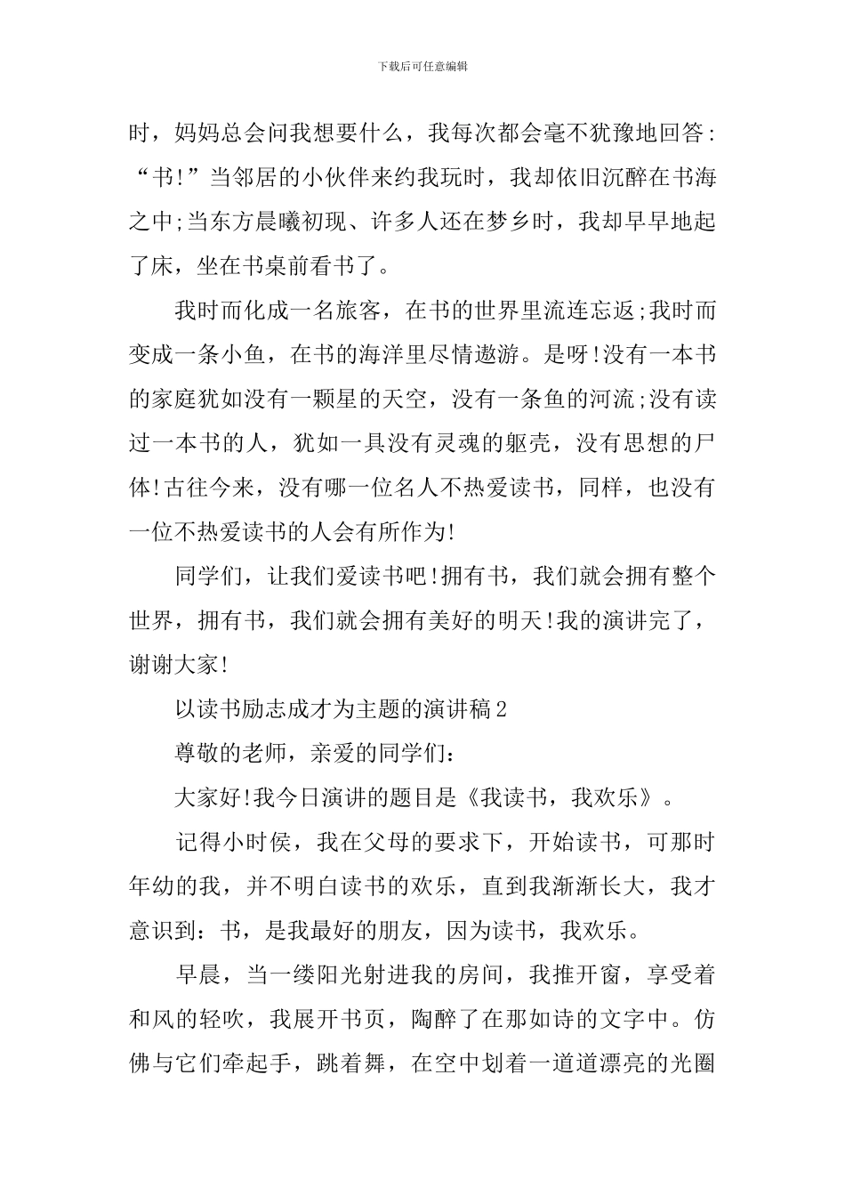 以读书励志成才为主题的演讲稿_第2页