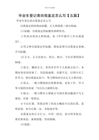 毕业生登记表自我鉴定怎么写