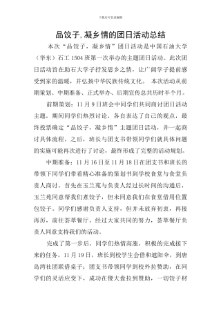 品饺子-凝乡情的团日活动总结