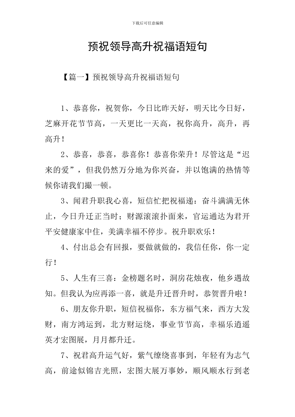 预祝领导高升祝福语短句_第1页