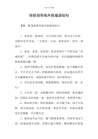 预祝领导高升祝福语短句