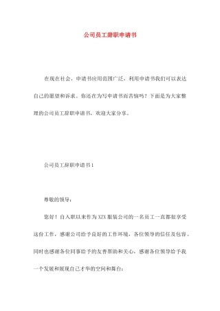 公司员工辞职申请书 (5)