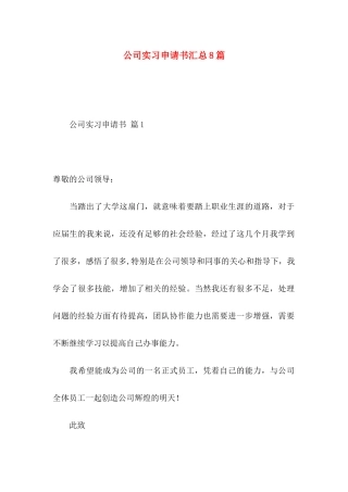 公司实习申请书汇总8篇