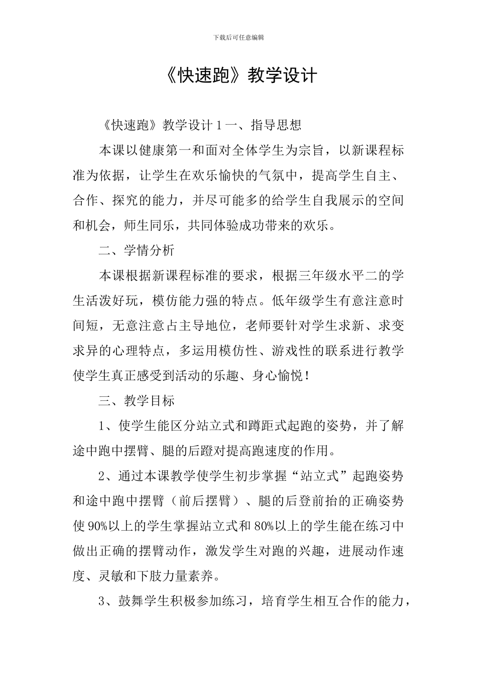 《快速跑》教学设计_第1页