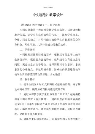 《快速跑》教学设计