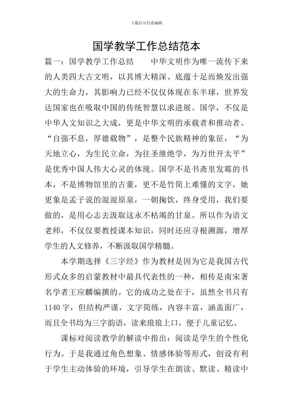 国学教学工作总结范本_第1页