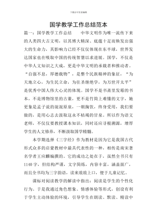 国学教学工作总结范本