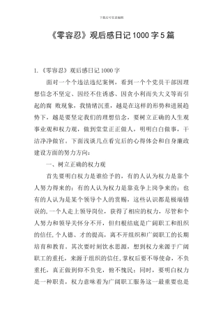 《零容忍》观后感日记1000字5篇