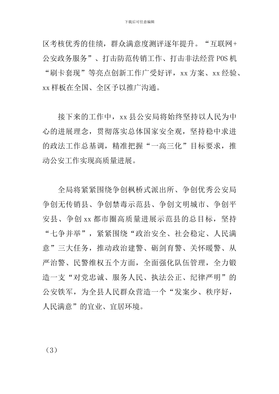 贯彻全国公安工作会议一周年汇报材料_第3页