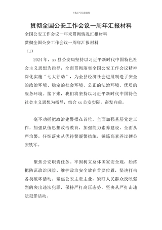 贯彻全国公安工作会议一周年汇报材料