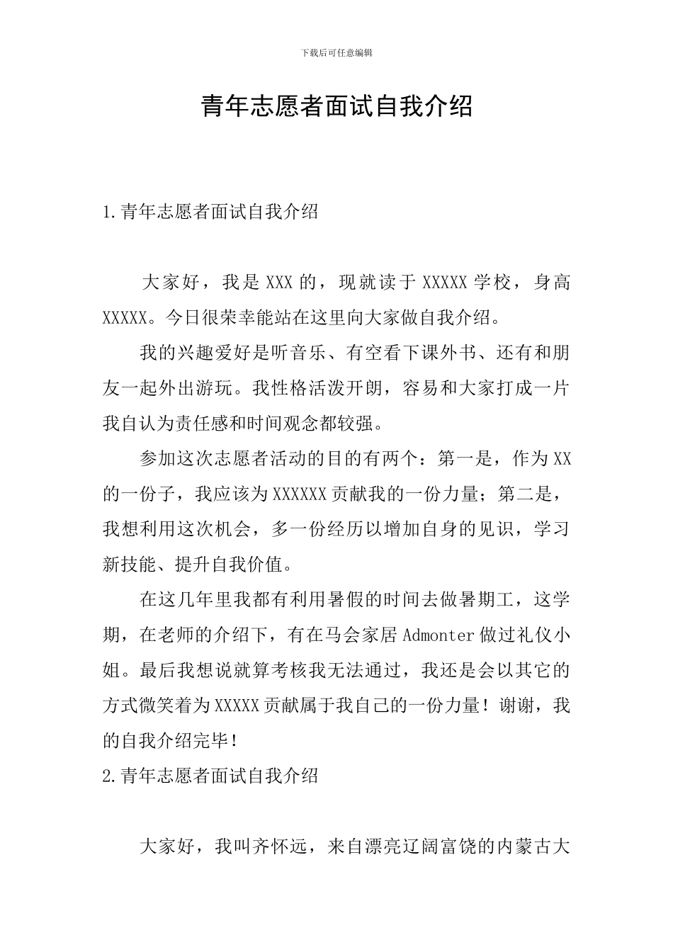 青年志愿者面试自我介绍_第1页