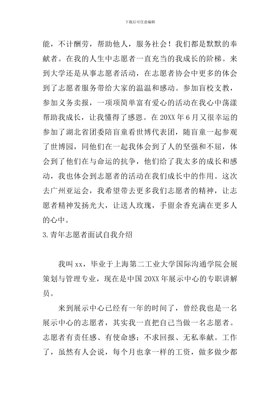 青年志愿者面试自我介绍_第3页