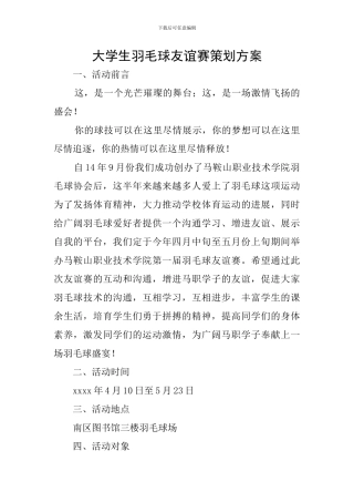大学生羽毛球友谊赛策划方案