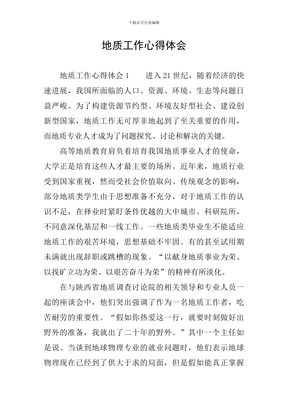 地质工作心得体会_第1页