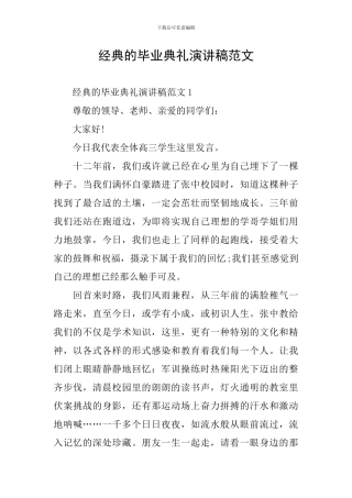 经典的毕业典礼演讲稿范文