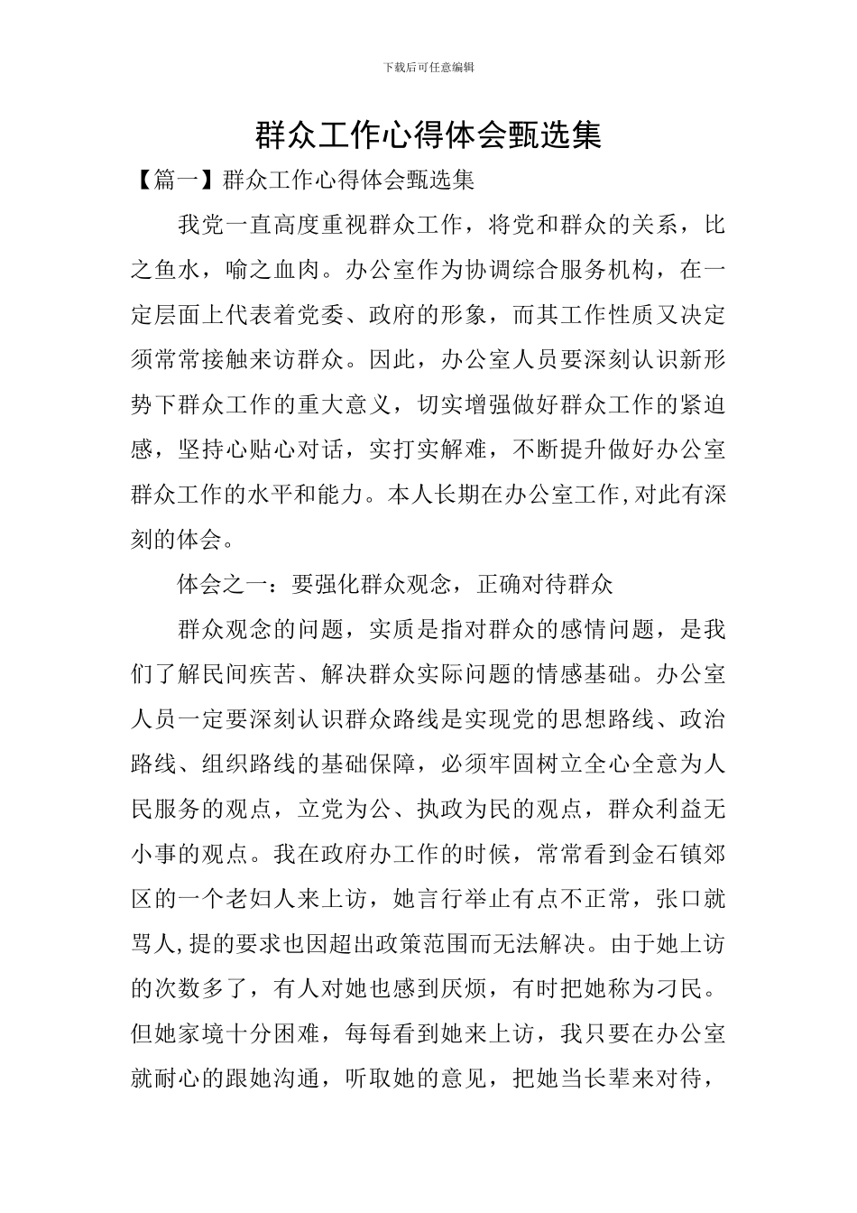 群众工作心得体会甄选集_第1页