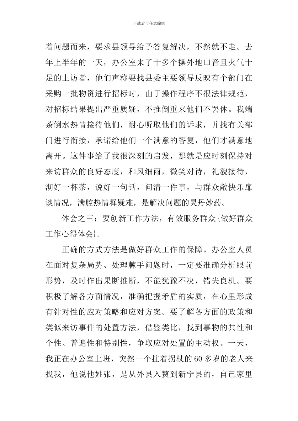 群众工作心得体会甄选集_第3页