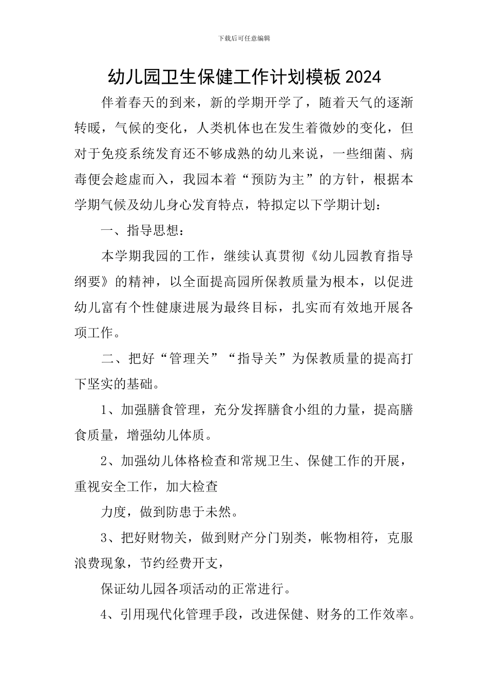 幼儿园卫生保健工作计划模板2024_第1页