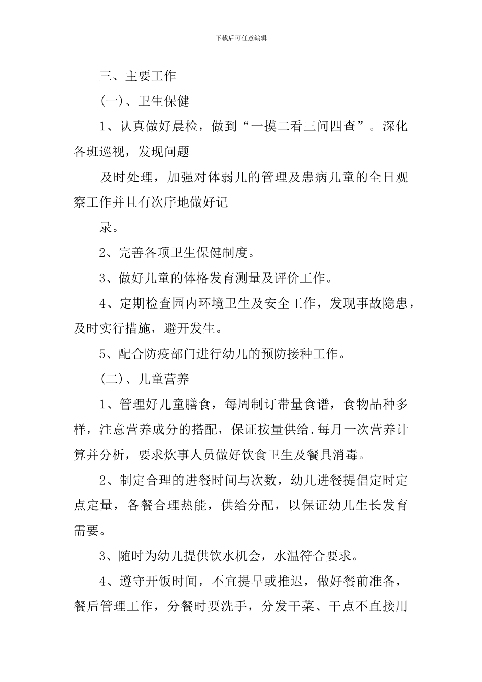 幼儿园卫生保健工作计划模板2024_第2页