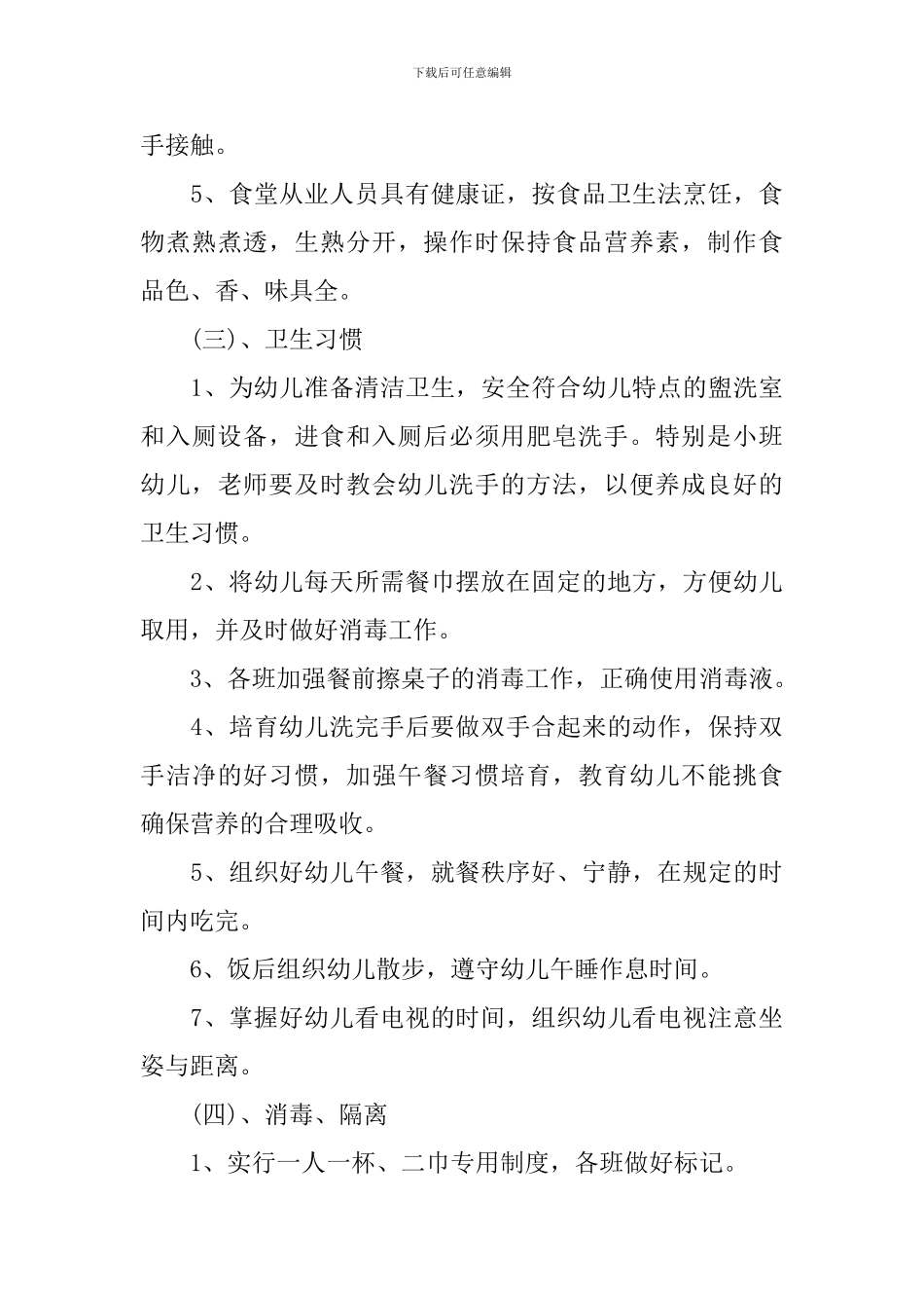 幼儿园卫生保健工作计划模板2024_第3页